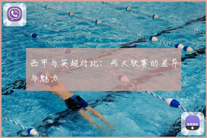 西甲与英超对比:两大联赛的差异与魅力
