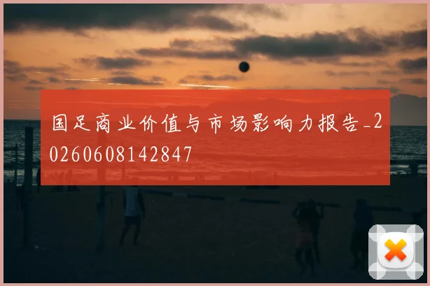 国足商业价值与市场影响力报告_20260608142847