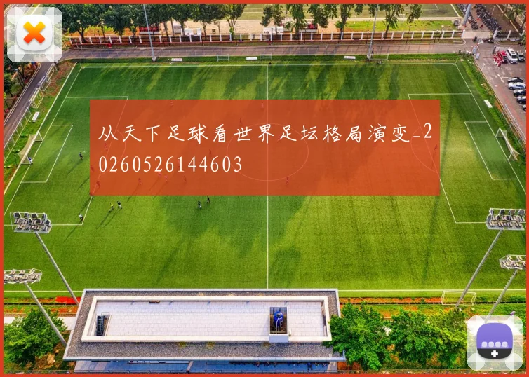 从天下足球看世界足坛格局演变_20260526144603