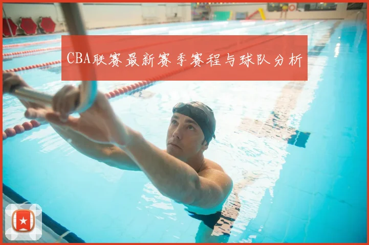 CBA联赛最新赛季赛程与球队分析