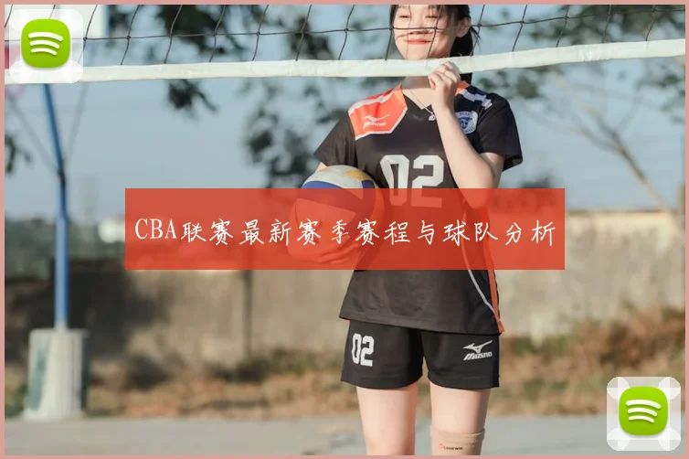 CBA联赛最新赛季赛程与球队分析