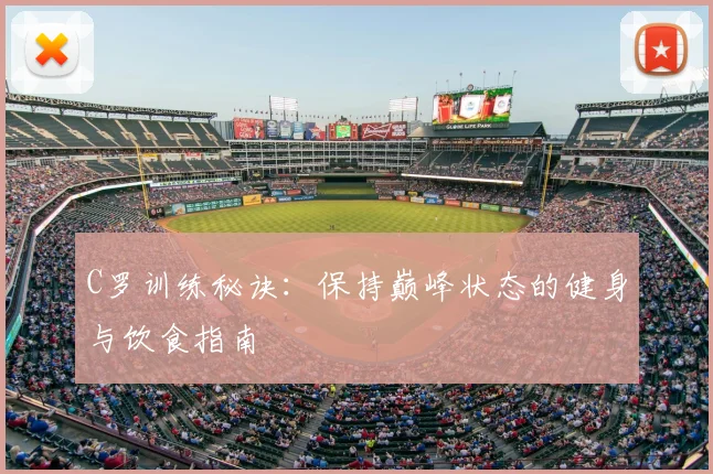 C罗训练秘诀:保持巅峰状态的健身与饮食指南