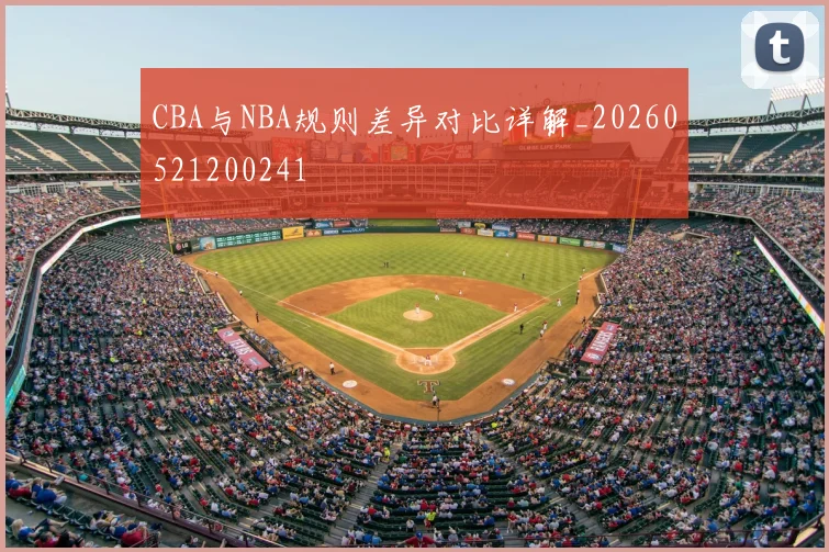 CBA与NBA规则差异对比详解_20260521200241