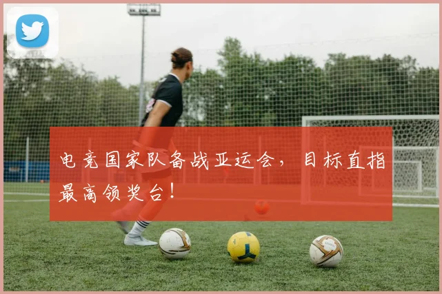 电竞国家队备战亚运会，目标直指最高领奖台！