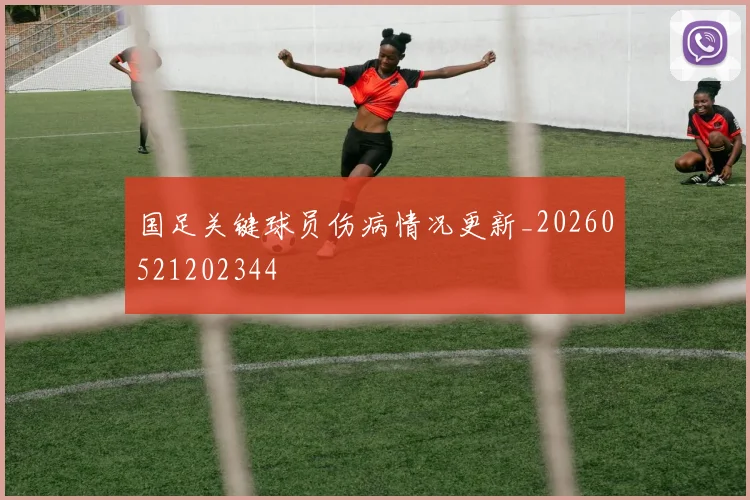 国足关键球员伤病情况更新_20260521202344
