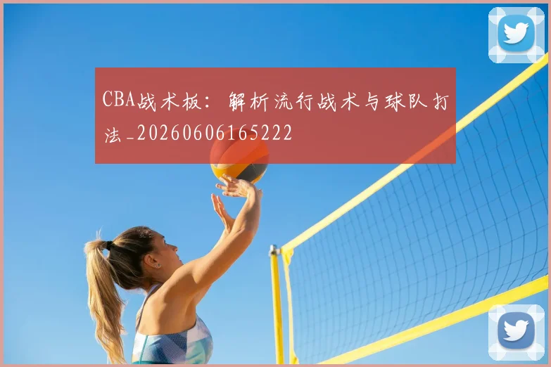 CBA战术板:解析流行战术与球队打法_20260606165222
