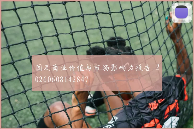 国足商业价值与市场影响力报告_20260608142847