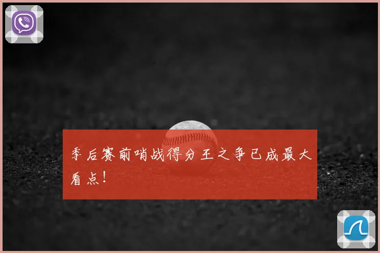 季后赛前哨战得分王之争已成最大看点！