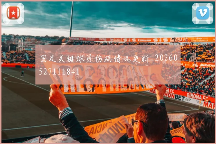 国足关键球员伤病情况更新_20260527111841