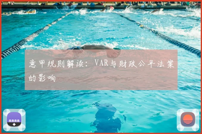 意甲规则解读：VAR与财政公平法案的影响