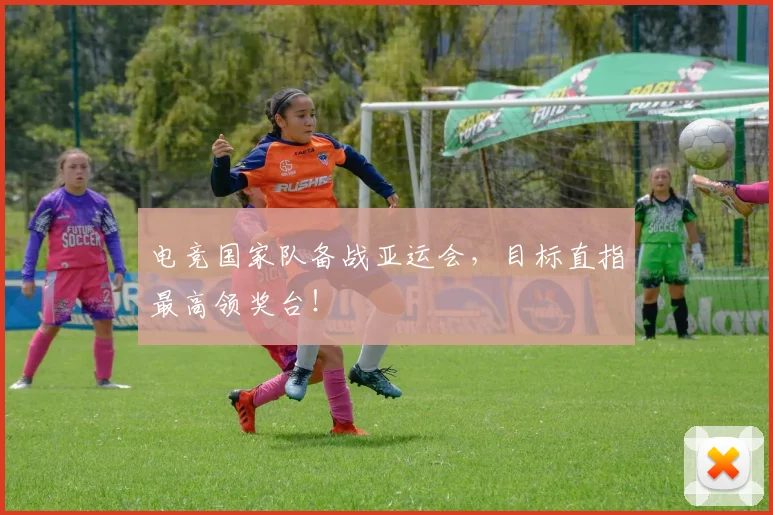 电竞国家队备战亚运会,目标直指最高领奖台!