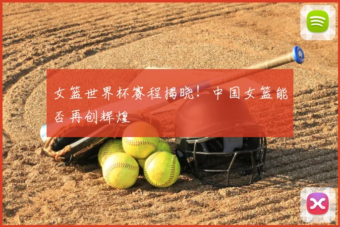 女篮世界杯赛程揭晓！中国女篮能否再创辉煌